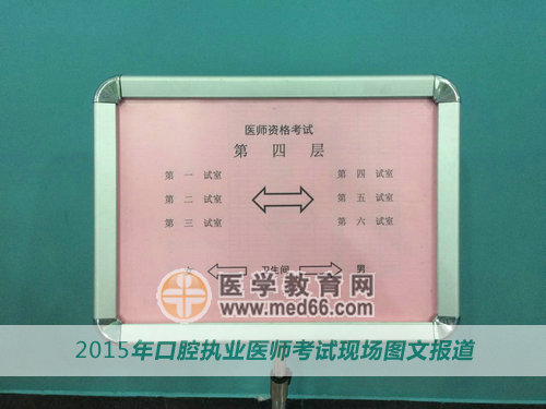 口腔執(zhí)業(yè)醫(yī)師考場內(nèi)考室指示牌