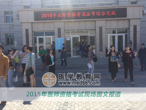 第一天第一場醫(yī)師資格考試結(jié)束，希望大家都能順利通過考試！