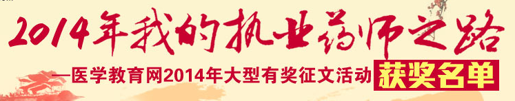 “2014年我的執(zhí)業(yè)藥師之路”征文活動(dòng)獲獎(jiǎng)名單