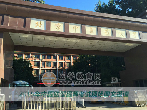 2015中醫(yī)助理北京考點(diǎn)—北京中醫(yī)藥大學(xué)