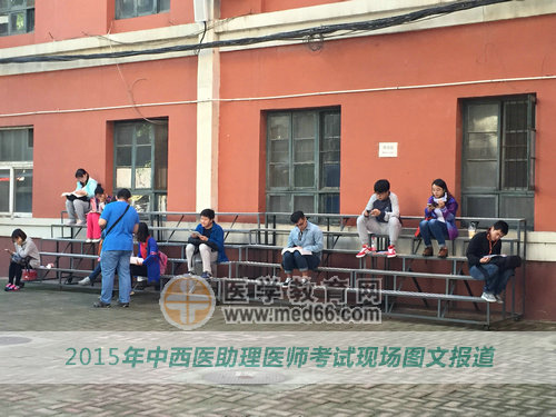 2015中西醫(yī)助理醫(yī)師考場(chǎng)考生備考