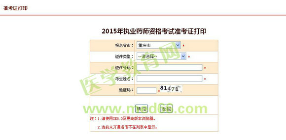 2015年重慶執(zhí)業(yè)藥師考試準考證打印入口9月25日開通