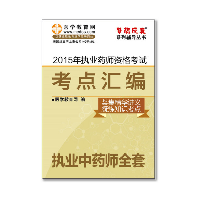 2015年執(zhí)業(yè)藥師“夢想成真”系列《考點匯編》——執(zhí)業(yè)中藥師全套