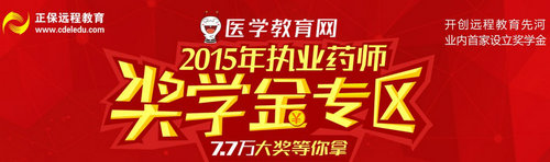 2015執(zhí)業(yè)藥師“獎學(xué)金”7.7萬等你拿！