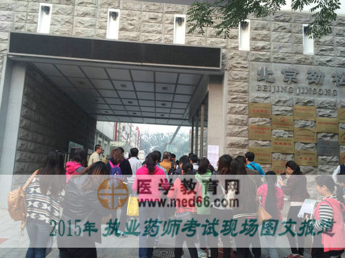 校門打開，2015執(zhí)業(yè)藥師考生進入考場