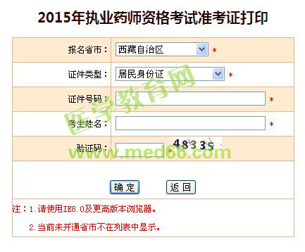 西藏自治區(qū)2015年執(zhí)業(yè)藥師準考證打印入口已開通
