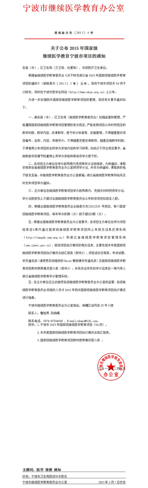 關(guān)于公布2015年國(guó)家級(jí)繼續(xù)醫(yī)學(xué)教育寧波市項(xiàng)目的通知