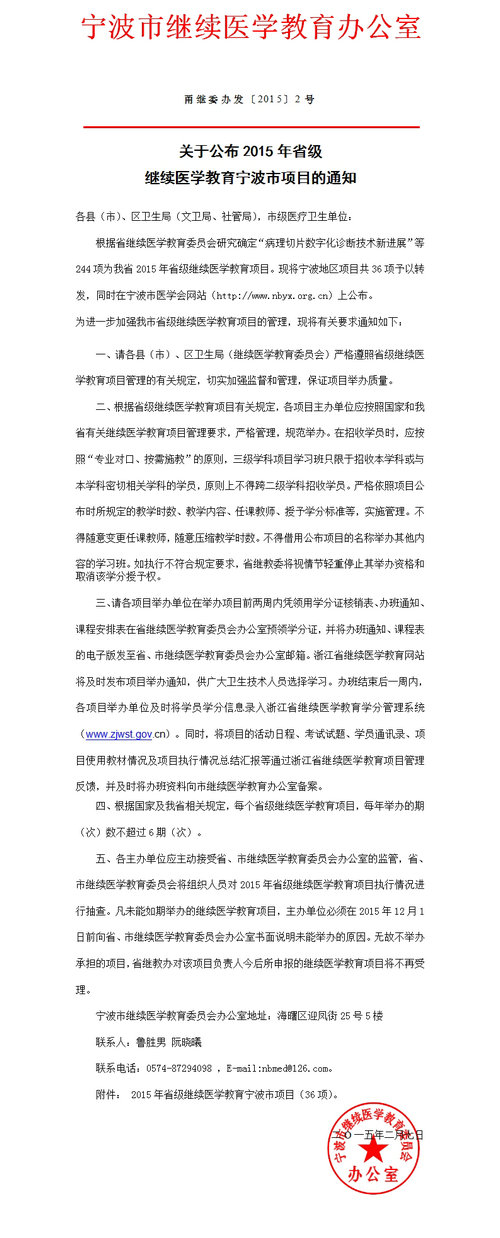 關(guān)于公布2015年省級(jí)繼續(xù)醫(yī)學(xué)教育寧波市項(xiàng)目的通知