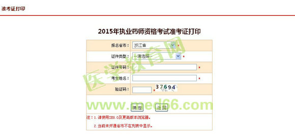 浙江省2015年執(zhí)業(yè)藥師考試準(zhǔn)考證打印10月12日開(kāi)始