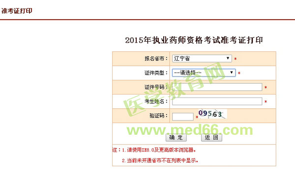 2015年遼寧省執(zhí)業(yè)藥師考試準(zhǔn)考證打印入口10月8日開(kāi)通