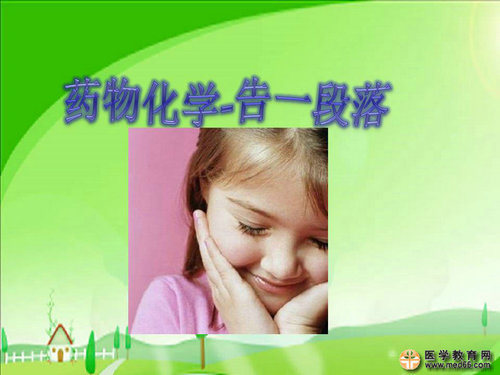 執(zhí)業(yè)藥師藥物化學(xué)官能團-記憶技巧