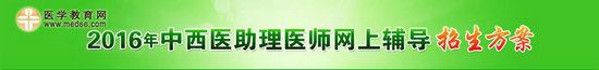 2016中西醫(yī)助理醫(yī)師考試招生方案