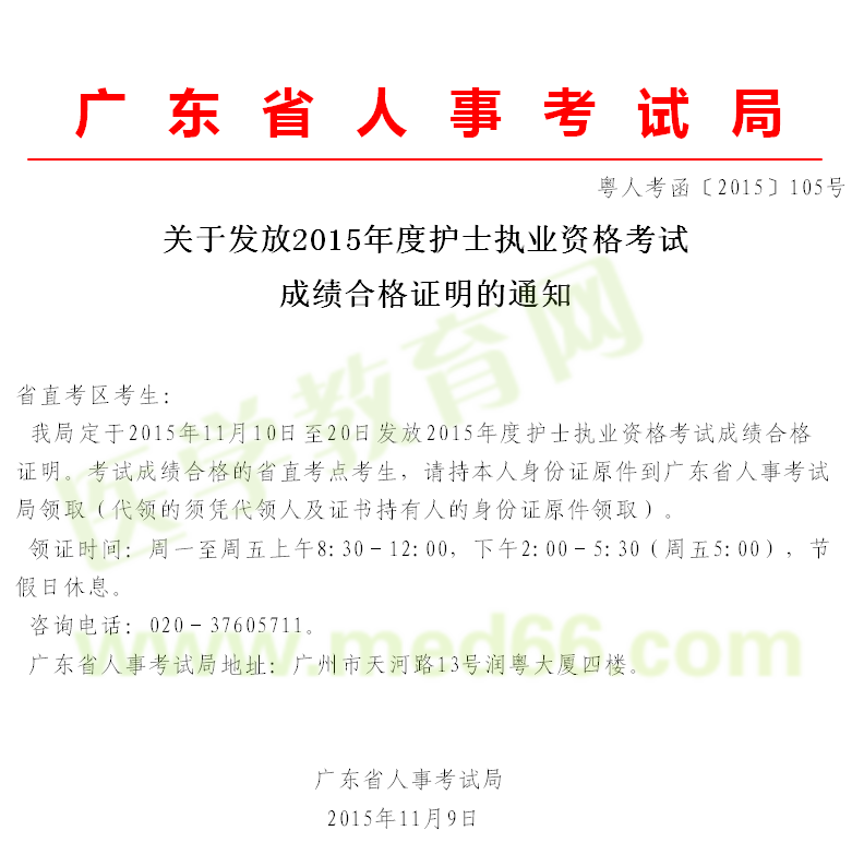 廣東省2015年護士執(zhí)業(yè)資格考試成績合格證明領(lǐng)取通知