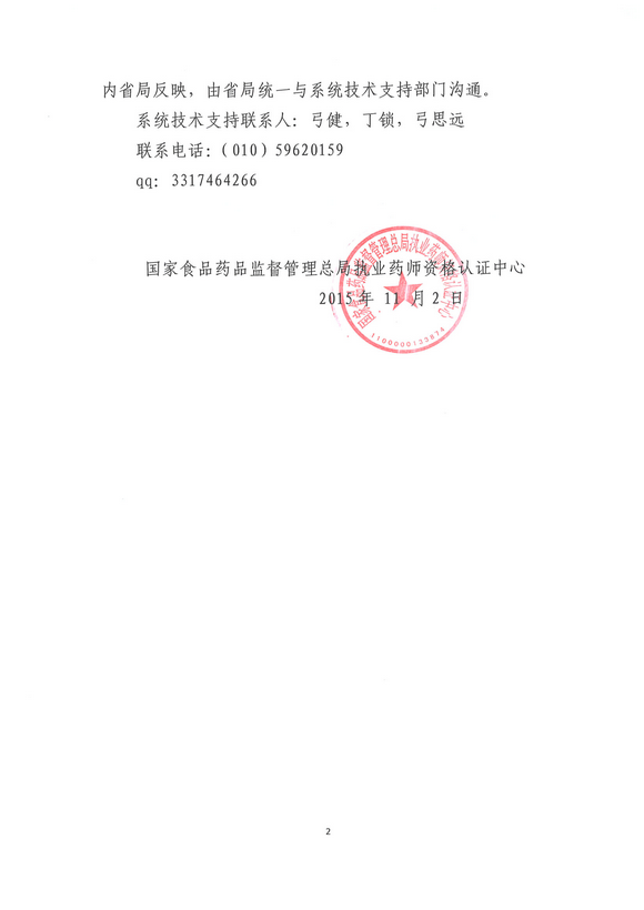 關(guān)于國(guó)家食品藥品監(jiān)督管理總局執(zhí)業(yè)藥師注冊(cè)管理信息系統(tǒng)升級(jí)版試運(yùn)行的通知