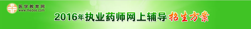 2016年執(zhí)業(yè)藥師考試招生方案