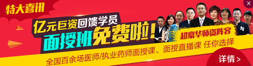 【特大驚喜】醫(yī)學(xué)教育網(wǎng)醫(yī)師/執(zhí)業(yè)藥師面授班免費(fèi)啦！