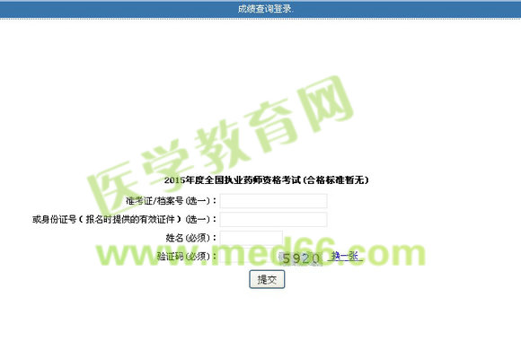 上海市2015年執(zhí)業(yè)藥師考試成績(jī)查詢?nèi)肟陂_通