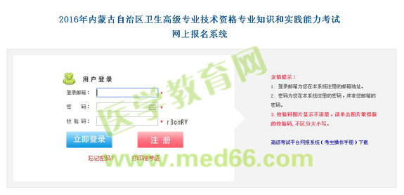 2016年內蒙古衛(wèi)生高級專業(yè)技術資格考試網上報名入口開通