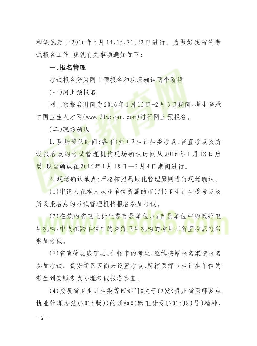 貴州省2016年衛(wèi)生資格考試報(bào)名通知