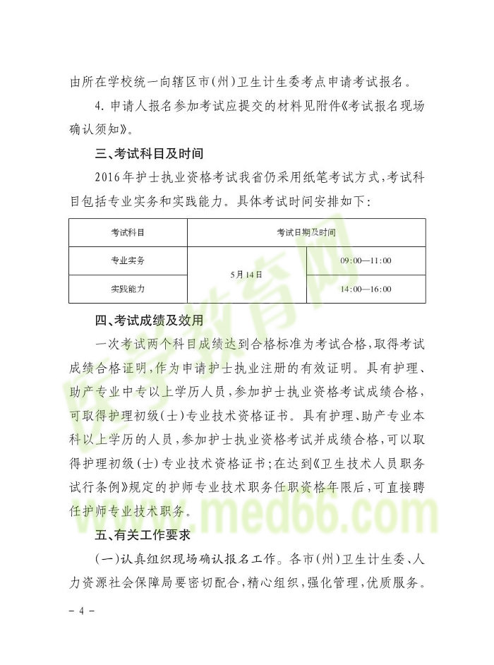 貴州省2016年護士資格報名通知