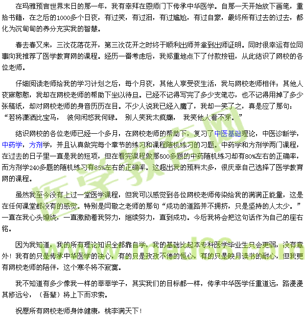 在瑪雅預(yù)言世界末日的那一年，我有幸拜在恩師門(mén)下傳承中華醫(yī)學(xué)。自那一天開(kāi)始放下畫(huà)筆，重拾書(shū)籍，在之后的1000多個(gè)日夜，有過(guò)笑，有過(guò)淚，有過(guò)尷尬，有過(guò)自豪，最終所有過(guò)去的過(guò)去，都化為沉甸甸的養(yǎng)分充實(shí)我的智慧。  