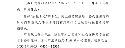 吉林省通化市2016年衛(wèi)生專業(yè)技術資格考試現場確認時間通知