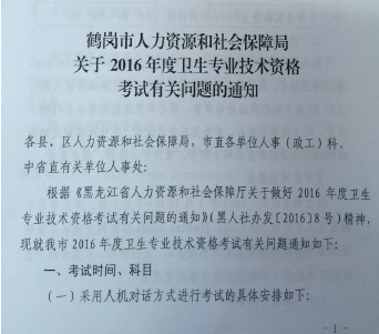 2016年黑龍江省鶴崗市衛(wèi)生資格考試報(bào)名時間