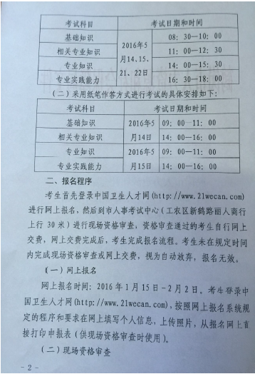 2016年黑龍江省鶴崗市衛(wèi)生資格考試報(bào)名時間