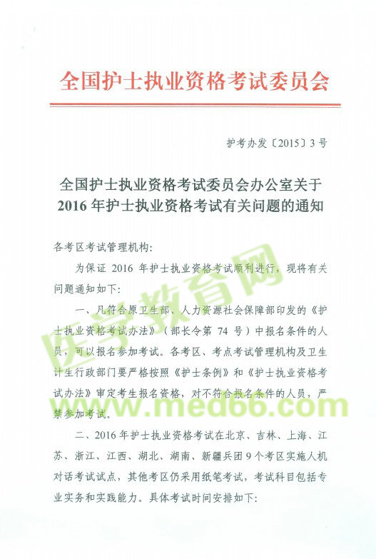2016年護士考試報名人機對話考試省市通知