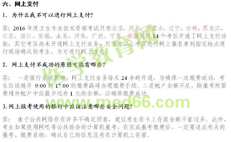 2016年衛(wèi)生資格考試報(bào)名常見問題解答