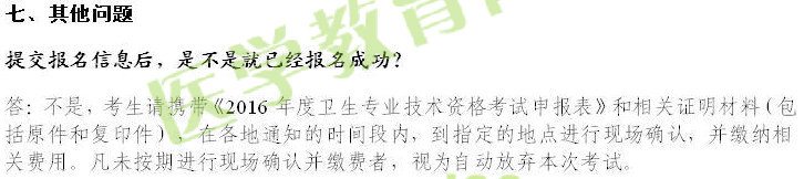 2016年衛(wèi)生資格考試報(bào)名常見問題解答
