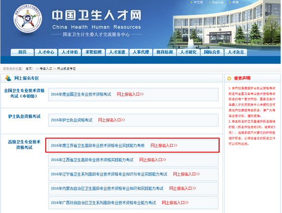 2016年江蘇衛(wèi)生高級(jí)專(zhuān)業(yè)技術(shù)資格專(zhuān)業(yè)實(shí)踐能力考核網(wǎng)上報(bào)名入口開(kāi)通