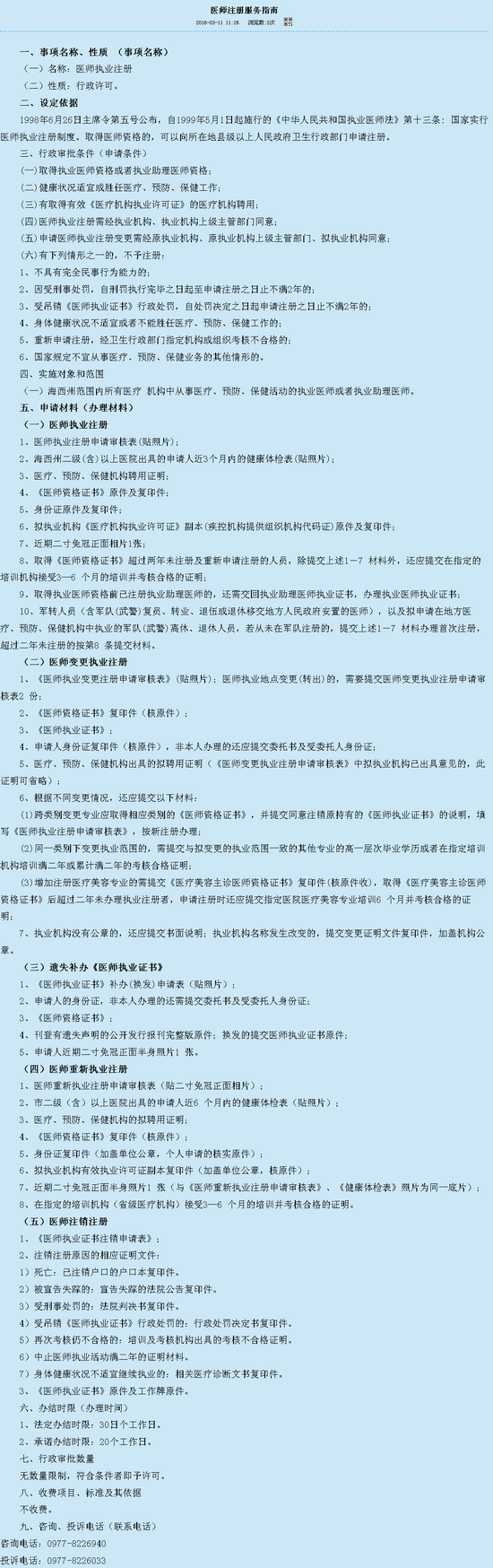 青海海西州2015醫(yī)師注冊服務指南
