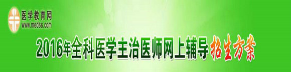 2016年全科主治醫(yī)師考試輔導(dǎo)招生方案