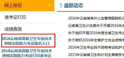 云南省2016年高級衛(wèi)生專業(yè)技術(shù)資格實踐能力考試報名入口