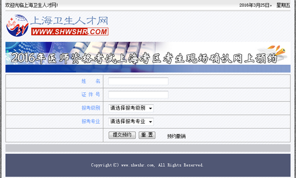 2016年上海市醫(yī)師資格考試現(xiàn)場(chǎng)確認(rèn)網(wǎng)上預(yù)約