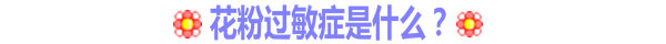 花粉過(guò)敏癥是什么？
