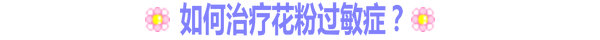 如何治療花粉過(guò)敏癥？
