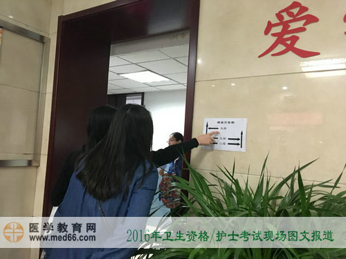 2016年衛(wèi)生資格考試、護(hù)士考試現(xiàn)場報道——各色指示牌