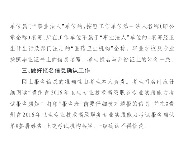 2016年貴州省衛(wèi)生高級(jí)考試考生報(bào)名現(xiàn)場確認(rèn)注意事項(xiàng)