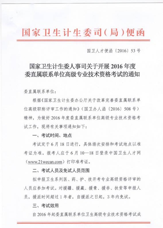 2016年國(guó)家衛(wèi)計(jì)委直屬聯(lián)系單位高級(jí)專(zhuān)業(yè)技術(shù)資格考試通知 