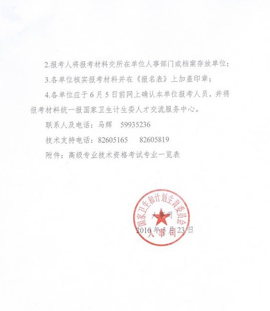 2016年國(guó)家衛(wèi)計(jì)委直屬聯(lián)系單位高級(jí)專(zhuān)業(yè)技術(shù)資格考試通知 