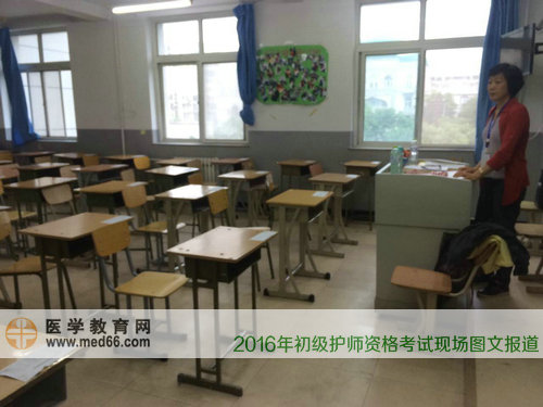 2016年初級(jí)護(hù)師監(jiān)考老師已經(jīng)準(zhǔn)備好考場(chǎng)