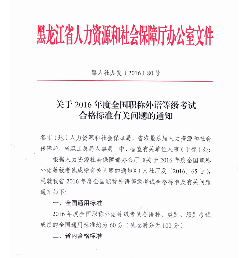 黑龍江省職稱英語合格標準公布