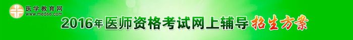 2016年醫(yī)師資格考試獎(jiǎng)學(xué)金活動(dòng)