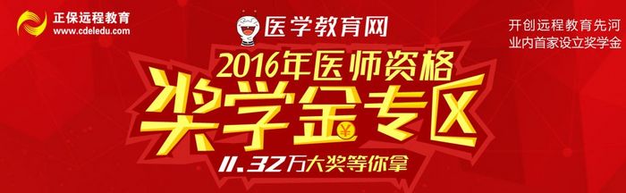 2016年醫(yī)師資格考試獎(jiǎng)學(xué)金活動(dòng)