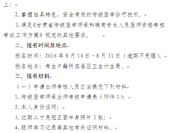 甘肅蘭州2016年傳統(tǒng)醫(yī)學(xué)師承和確有專長(zhǎng)人員考核考試通知