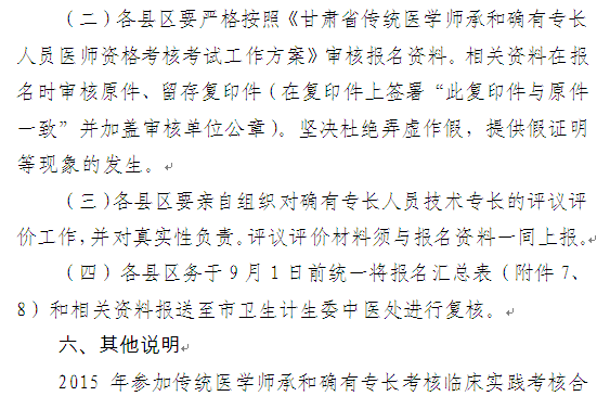 甘肅蘭州2016年傳統(tǒng)醫(yī)學(xué)師承和確有專長(zhǎng)人員考核考試通知