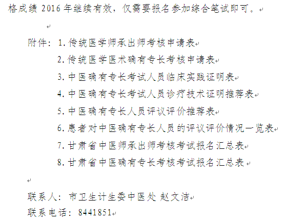 甘肅蘭州2016年傳統(tǒng)醫(yī)學(xué)師承和確有專長(zhǎng)人員考核考試通知