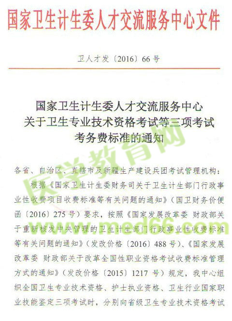 護(hù)士、衛(wèi)生專(zhuān)業(yè)技術(shù)資格考試等三項(xiàng)考試考務(wù)費(fèi)標(biāo)準(zhǔn)通知